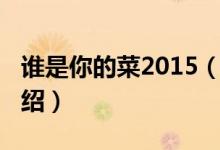 誰是你的菜2015（關(guān)于誰是你的菜2015的介紹）