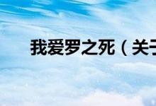 我愛羅之死（關(guān)于我愛羅之死的介紹）