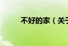 不好的家（關(guān)于不好的家的介紹）