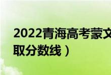 2022青海高考蒙文類分數(shù)線公布（文理科錄取分數(shù)線）