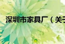 深圳市家具廠（關于深圳市家具廠的介紹）