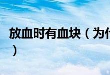 放血時(shí)有血塊（為什么放血會(huì)出現(xiàn)粘稠的血塊）