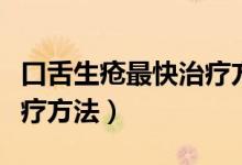 口舌生瘡最快治療方法兒童（口舌生瘡最快治療方法）