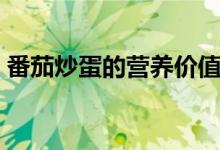 番茄炒蛋的營(yíng)養(yǎng)價(jià)值（吃了對(duì)人有什么好處）