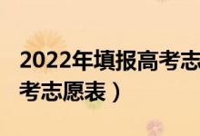 2022年填報(bào)高考志愿表（2022什么時(shí)候填高考志愿表）