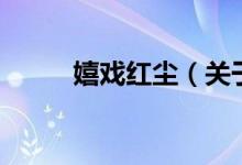嬉戲紅塵（關(guān)于嬉戲紅塵的介紹）