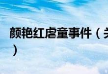 顏艷紅虐童事件（關(guān)于顏艷紅虐童事件的介紹）