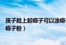 孩子臉上起痱子可以涂痱子粉嗎（寶寶臉上長(zhǎng)痱子能不能擦痱子粉）