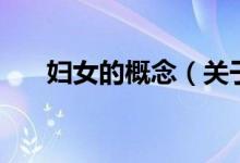 婦女的概念（關于婦女的概念的介紹）