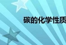 碳的化學性質(zhì)（碳的化學性質(zhì)）