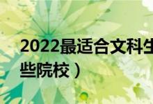 2022最適合文科生撿漏的211大學(xué)（能報(bào)哪些院校）