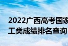 2022廣西高考國家專項(xiàng)計(jì)劃一分一段表（理工類成績排名查詢）