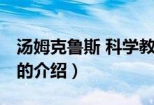 湯姆克魯斯 科學(xué)教（關(guān)于湯姆克魯斯 科學(xué)教的介紹）