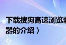 下載搜狗高速瀏覽器（關(guān)于下載搜狗高速瀏覽器的介紹）