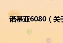 諾基亞6080（關(guān)于諾基亞6080的介紹）
