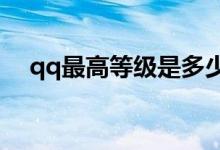 qq最高等級是多少(最高等級是144級)