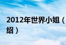 2012年世界小姐（關(guān)于2012年世界小姐的介紹）