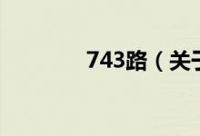 743路（關于743路的介紹）