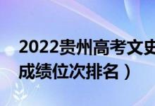2022貴州高考文史類一分一段表（最新高考成績(jī)位次排名）