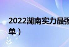 2022湖南實(shí)力最強(qiáng)的二本大學(xué)（二本院校名單）