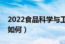 2022食品科學(xué)與工程專業(yè)怎么樣（發(fā)展前景如何）
