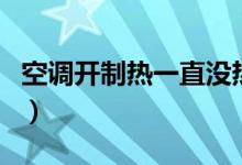 空調開制熱一直沒熱風（空調不出熱風的原因）