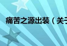 痛苦之源出裝（關(guān)于痛苦之源出裝的介紹）