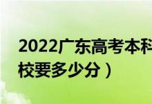 2022廣東高考本科批軍校分?jǐn)?shù)線公布（上軍校要多少分）