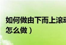 如何做由下而上滾動字幕（由下而上滾動字幕怎么做）