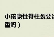 小孩隱性脊柱裂要治療嗎（小兒隱性脊柱裂嚴重嗎）