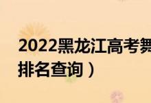 2022黑龍江高考舞蹈編導一分一段表（成績排名查詢）