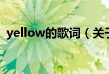 yellow的歌詞(關(guān)于yellow的歌詞的介紹)