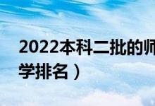 2022本科二批的師范大學(xué)有哪些（師范類大學(xué)排名）