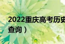 2022重慶高考歷史類一分一段表（成績排名查詢）