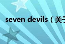 seven devils（關(guān)于seven devils的介紹）