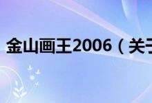 金山畫王2006（關(guān)于金山畫王2006的介紹）