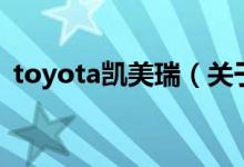 toyota凱美瑞（關(guān)于toyota凱美瑞的介紹）