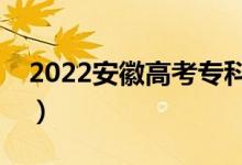 2022安徽高考?？品?jǐn)?shù)線公布（?？贫嗌俜郑?class=