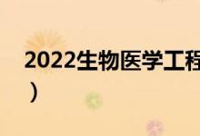 2022生物醫(yī)學工程專業(yè)就業(yè)方向（有前途嗎）