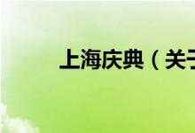 上海慶典（關(guān)于上海慶典的介紹）