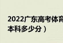 2022廣東高考體育類本科分數(shù)線公布（體育本科多少分）