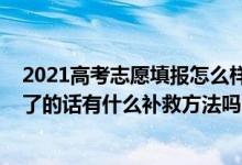 2021高考志愿填報怎么樣會被退檔（2022高考志愿被退檔了的話有什么補救方法嗎）