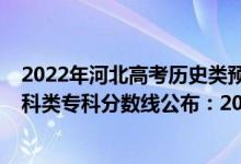 2022年河北高考歷史類預(yù)估分數(shù)線（2022河北高考歷史學(xué)科類?？品謹?shù)線公布：200）