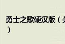 勇士之歌硬漢版（關(guān)于勇士之歌硬漢版的介紹）