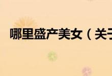 哪里盛產(chǎn)美女（關于哪里盛產(chǎn)美女的介紹）