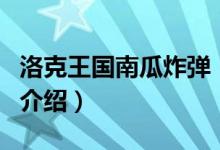 洛克王國南瓜炸彈（關(guān)于洛克王國南瓜炸彈的介紹）
