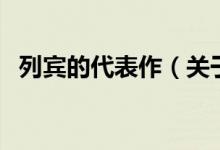 列賓的代表作（關(guān)于列賓的代表作的介紹）
