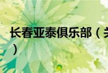 長春亞泰俱樂部（關(guān)于長春亞泰俱樂部的介紹）