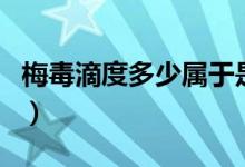 梅毒滴度多少屬于是治愈（梅毒滴度多少正常）