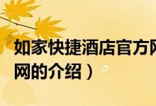 如家快捷酒店官方網（關于如家快捷酒店官方網的介紹）